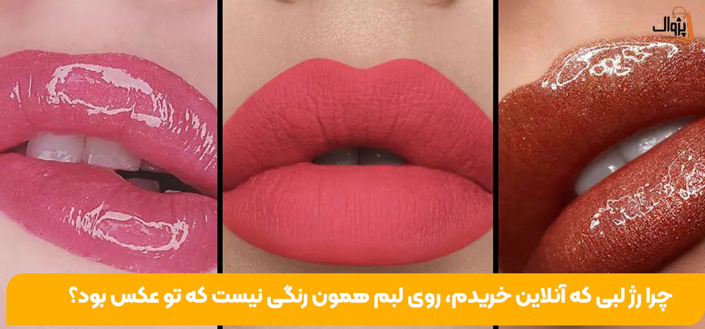 چرا رژ لبی که آنلاین خریدم، روی لبم همون رنگی نیست که تو عکس بود؟