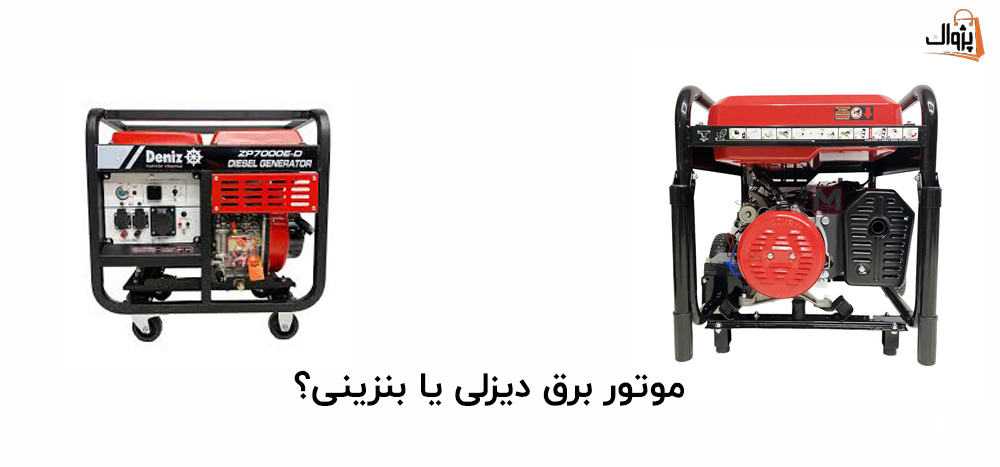 موتور برق دیزلی یا بنزینی؟