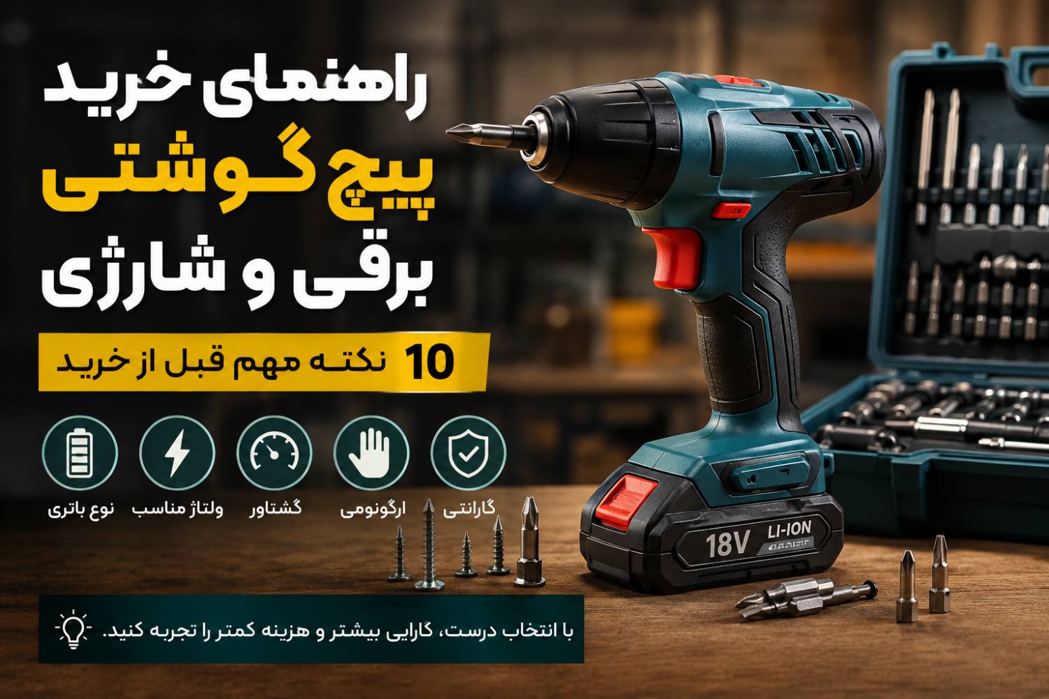 اشتباهات رایج هنگام خرید پیچ گوشتی برقی و شارژی