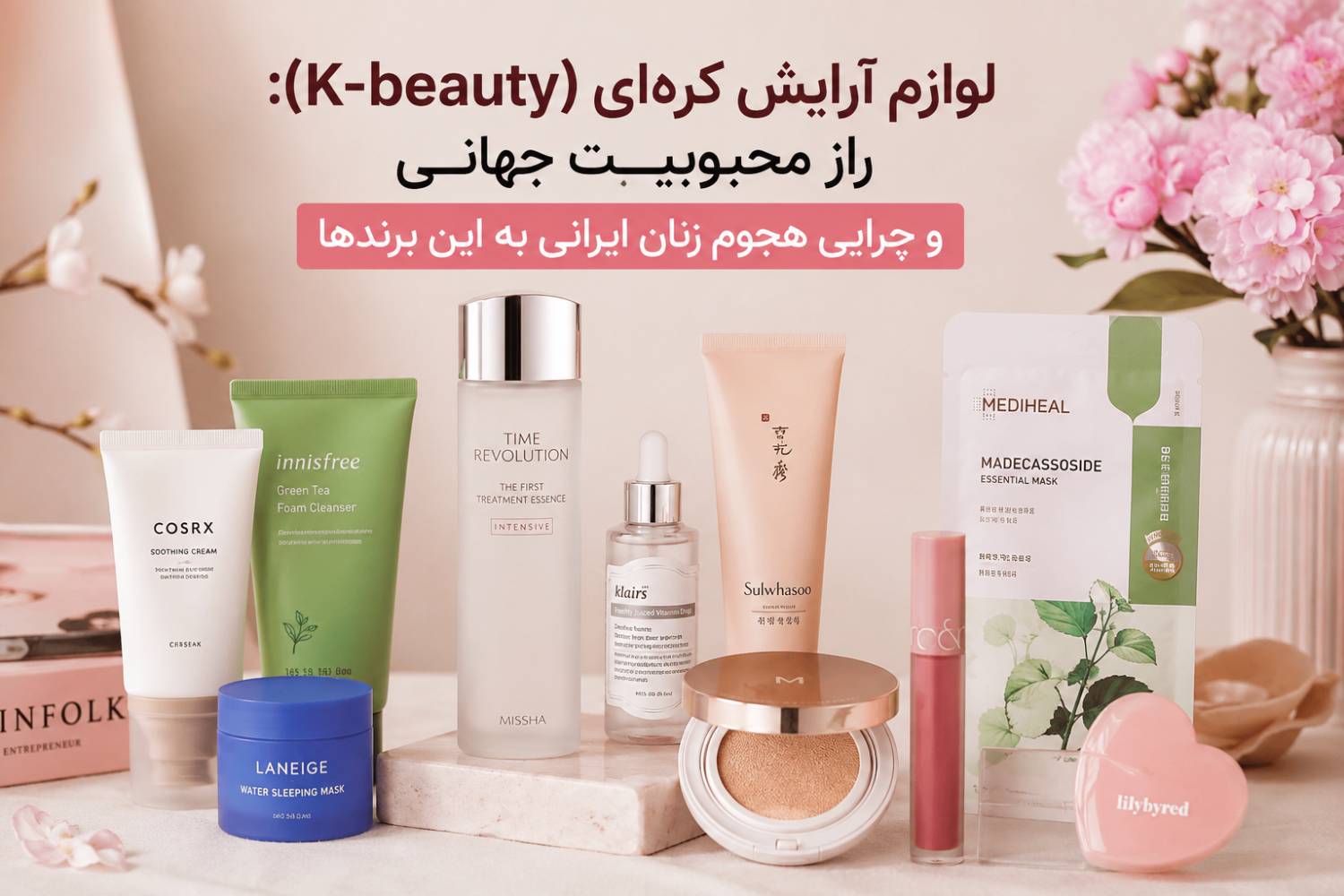 لوازم آرایش کره‌ای (K-beauty): راز محبوبیت جهانی و چرایی هجوم زنان ایرانی به این برندها